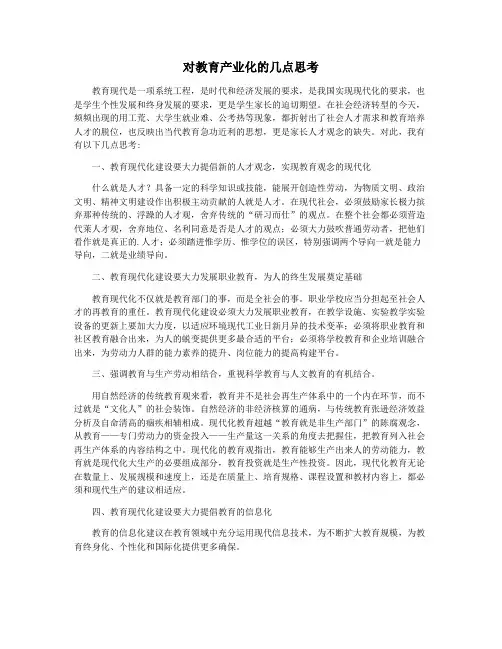 对教育产业化的几点思考
