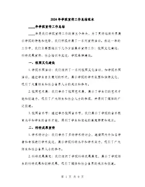 2024年学院宣传工作总结范本(三篇)
