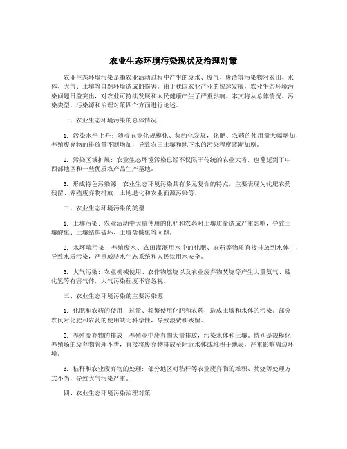 农业生态环境污染现状及治理对策