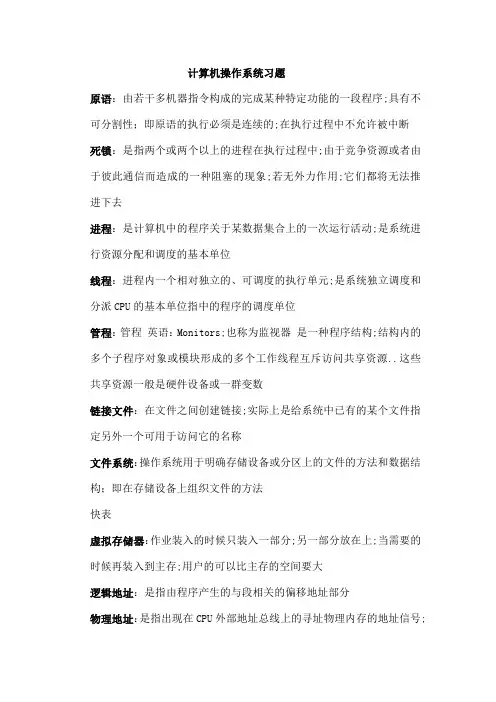 计算机操作系统考试重点习题集