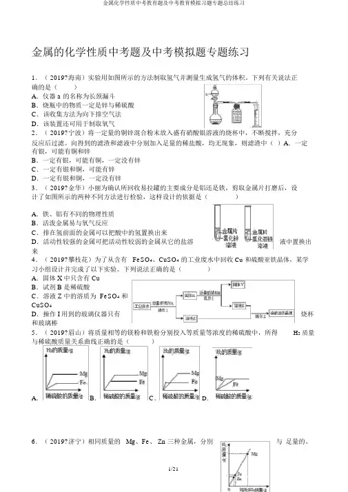 金属化学性质中考教育题及中考教育模拟习题专题总结练习
