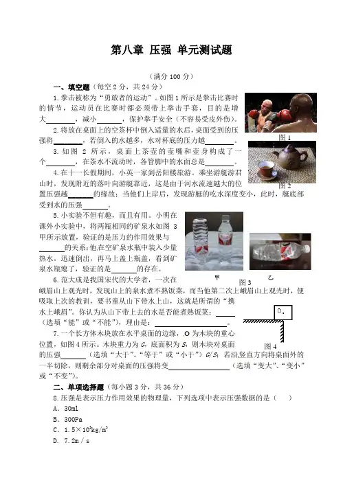 【最新】沪科版八年级物理全册第八章压强 单元测试题(附答案)