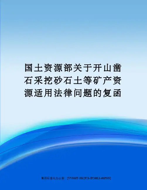 国土资源部关于开山凿石采挖砂石土等矿产资源适用法律问题的复函