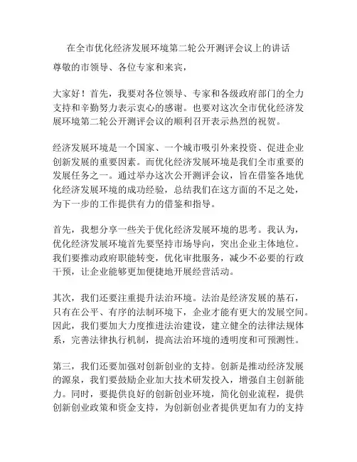 在全市优化经济发展环境第二轮公开测评会议上的讲话