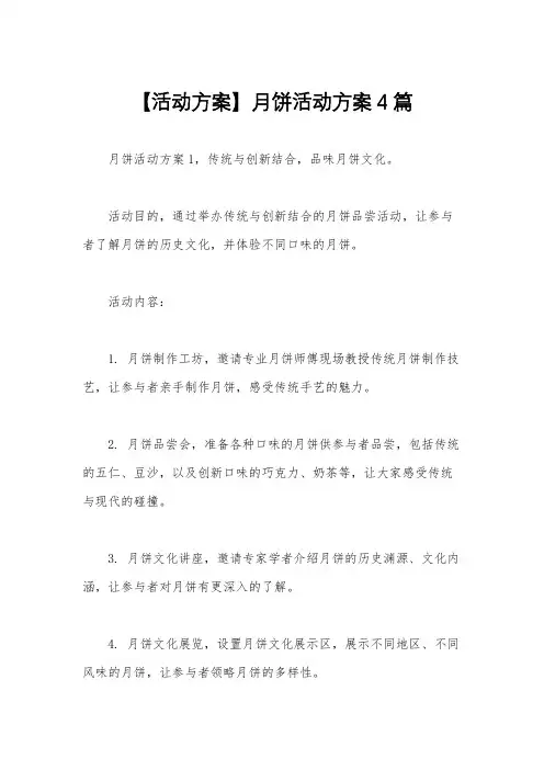 【活动方案】月饼活动方案4篇