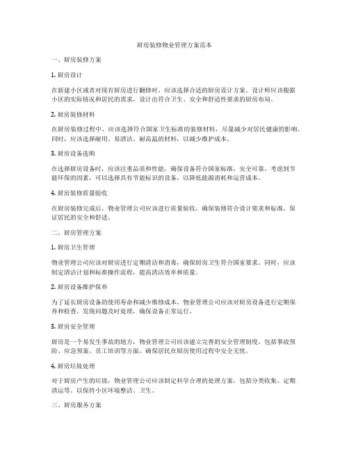 厨房装修物业管理方案范本