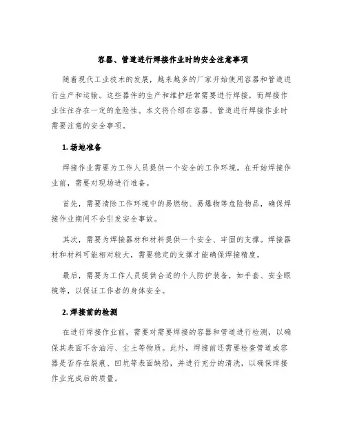 容器、管道进行焊接作业时的安全注意事项
