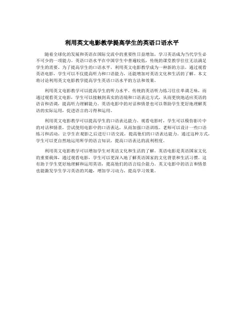 利用英文电影教学提高学生的英语口语水平