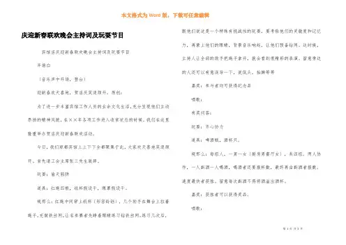庆迎新春联欢晚会主持词及游戏节目