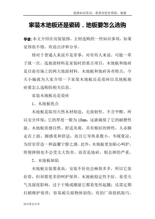 家装木地板还是瓷砖,地板要怎么选购