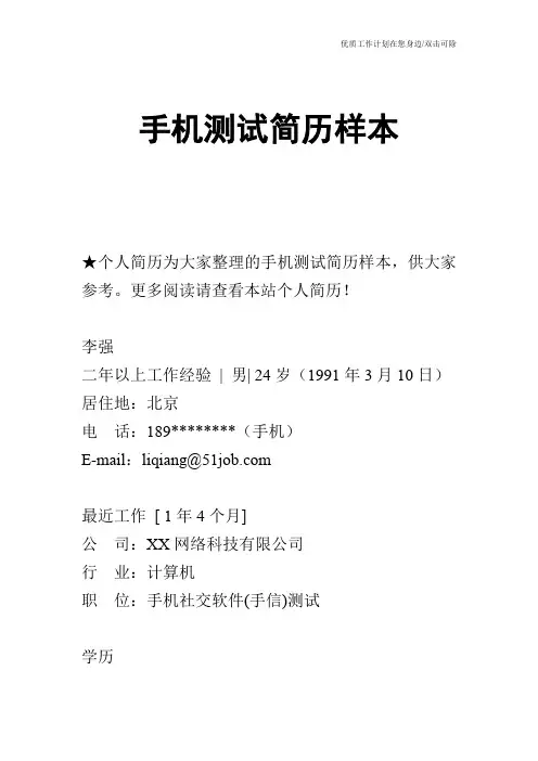 【个人简历】手机测试简历样本