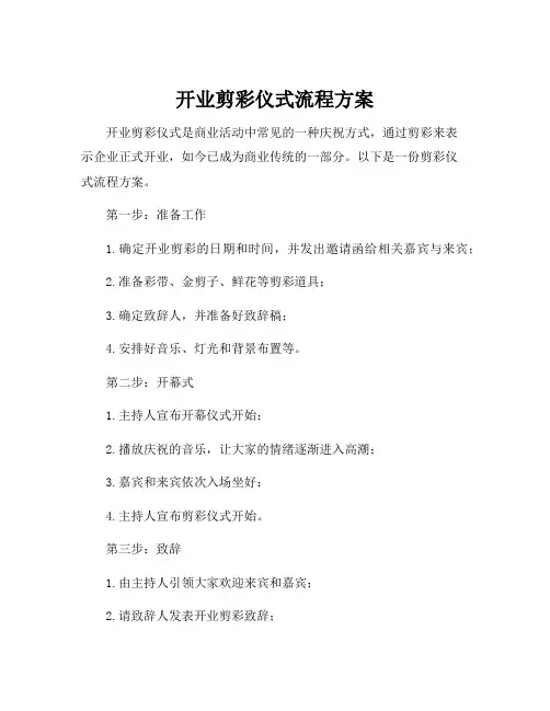 开业剪彩仪式流程方案