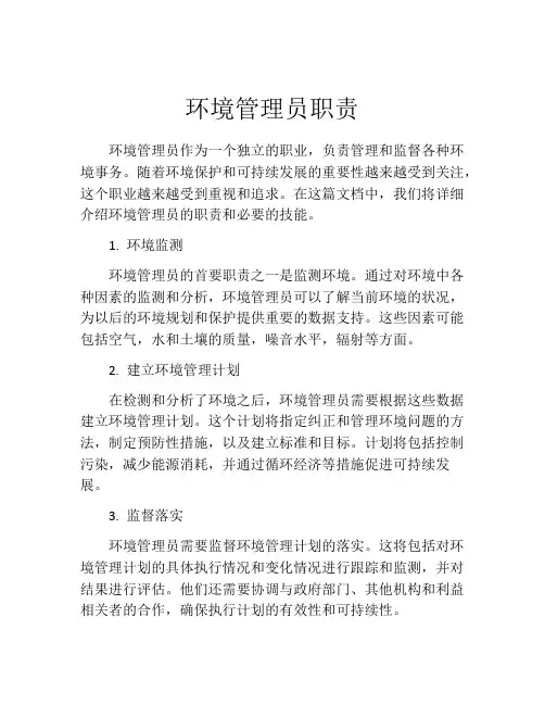 环境管理员职责