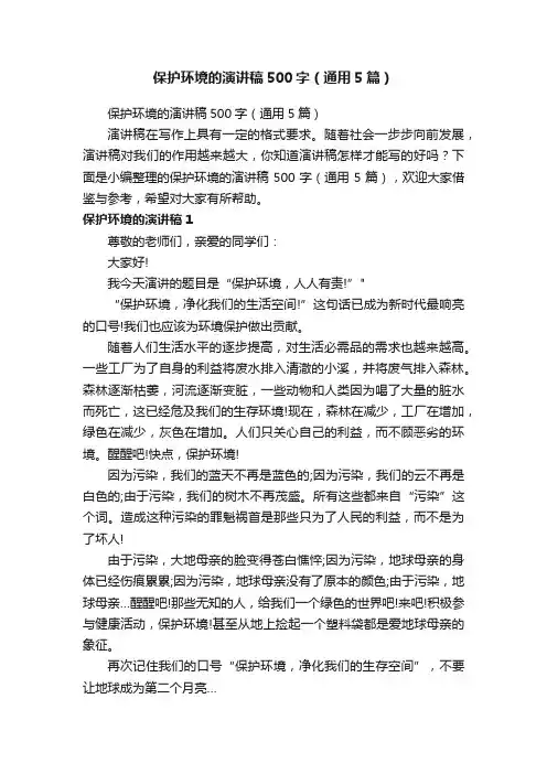保护环境的演讲稿500字（通用5篇）
