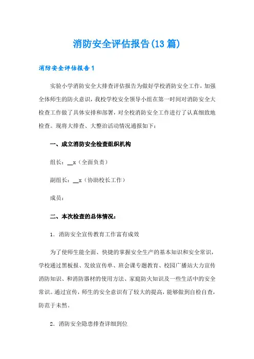 消防安全评估报告(13篇)