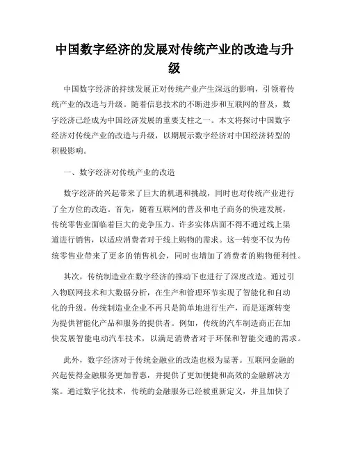 中国数字经济的发展对传统产业的改造与升级