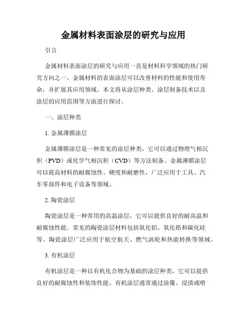 金属材料表面涂层的研究与应用