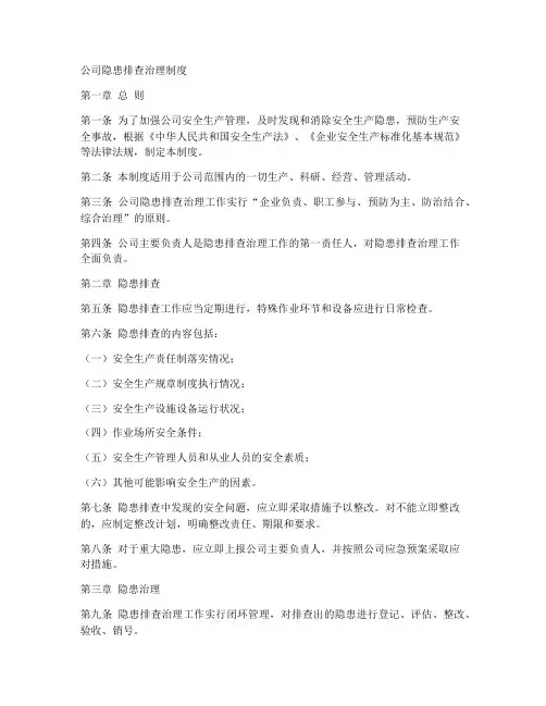 公司隐患排查治理制度模板