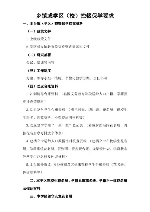 学区或乡镇控辍保学档案资料及要求