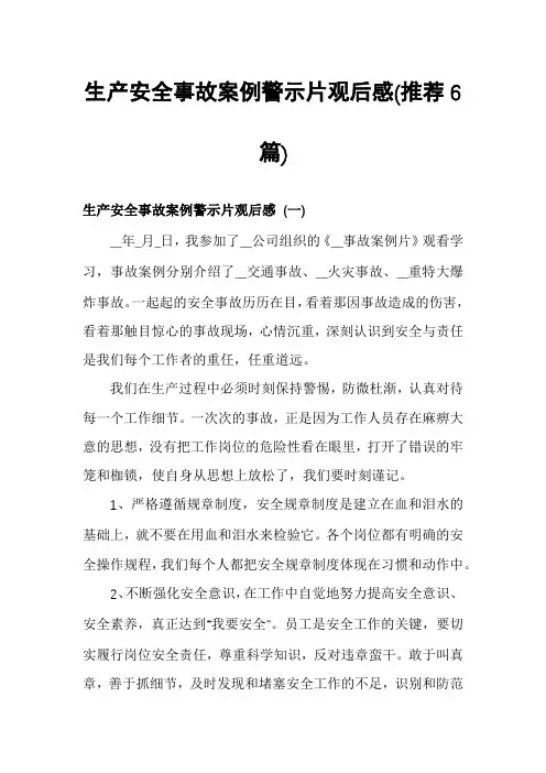 生产安全事故案例警示片观后感(推荐6篇)