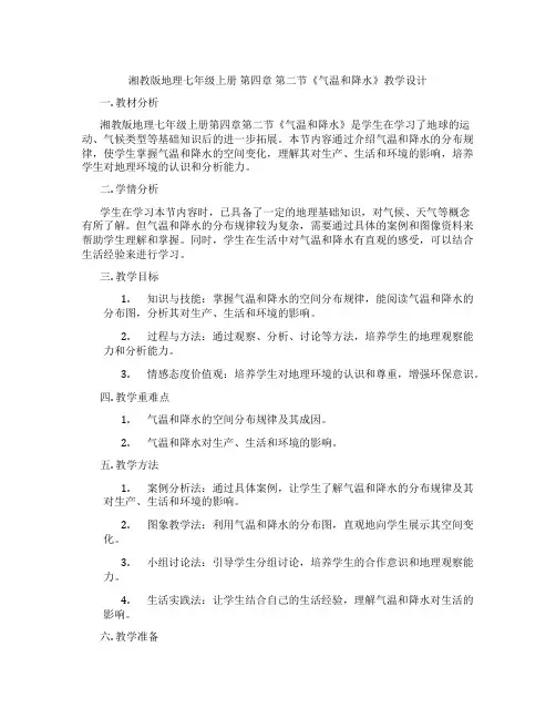 湘教版地理七年级上册 第四章 第二节《气温和降水》教学设计
