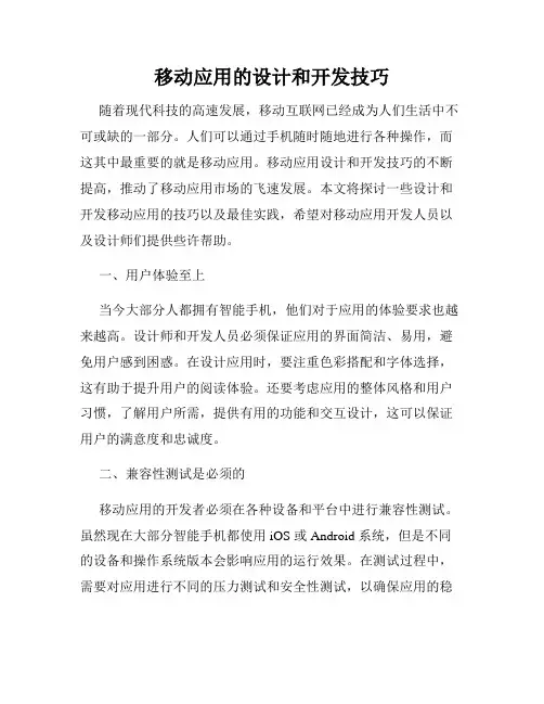 移动应用的设计和开发技巧