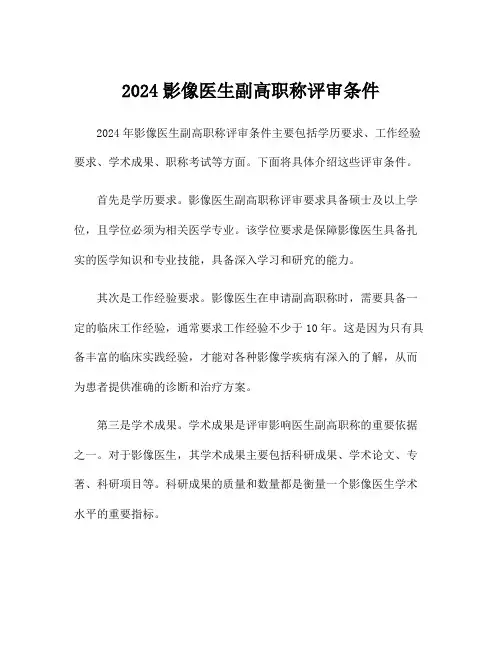 2024影像医生副高职称评审条件