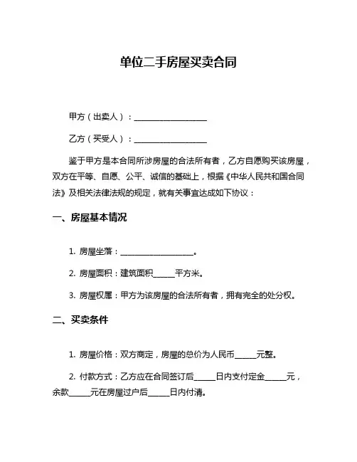 单位二手房屋买卖合同