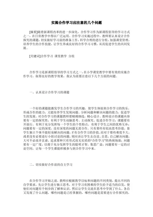 实施合作学习应注意的几个问题
