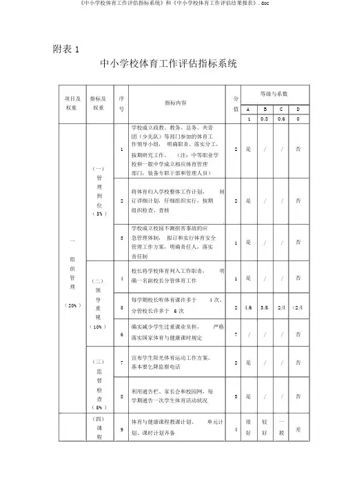 《中小学校体育工作评估指标体系》和《中小学校体育工作评估结果报表》.doc