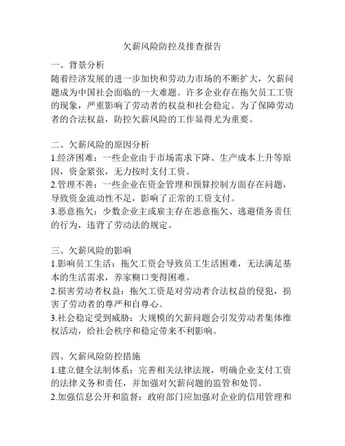 欠薪风险防控及排查报告