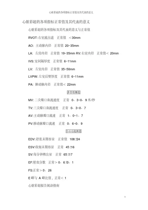 心脏彩超的各项指标正常值及其代表的意义