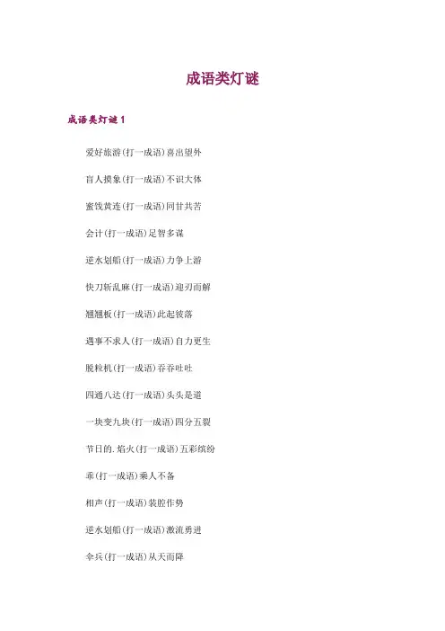 成语类灯谜