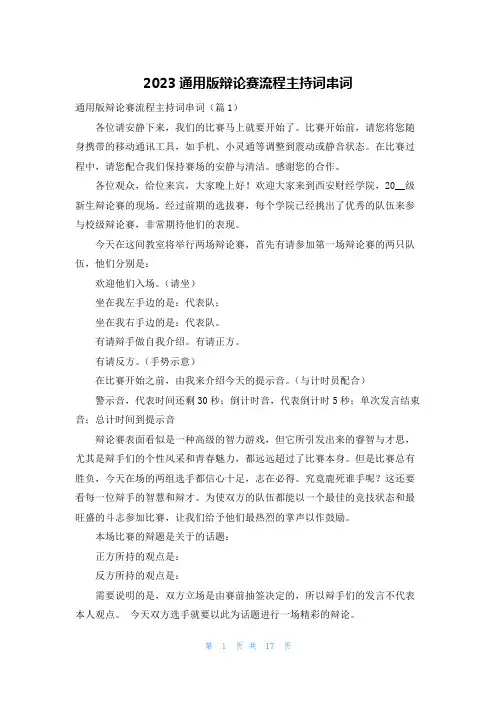 2023通用版辩论赛流程主持词串词