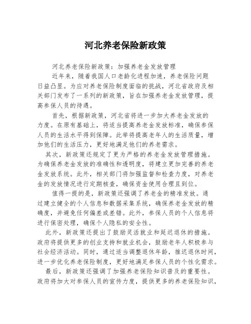 河北养老保险新政策