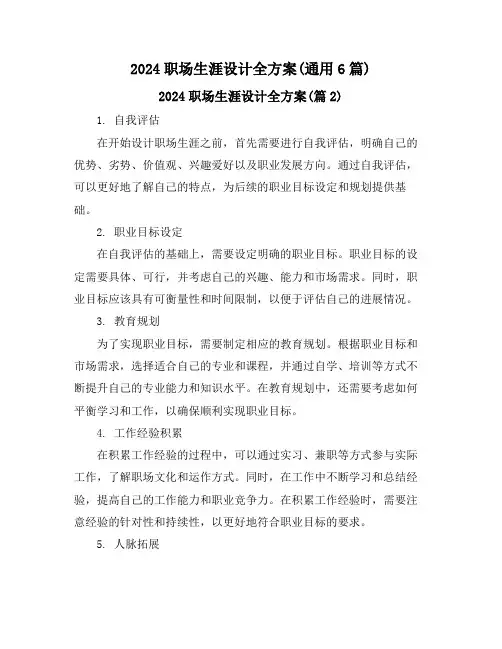 2024职场生涯设计全方案(通用6篇)