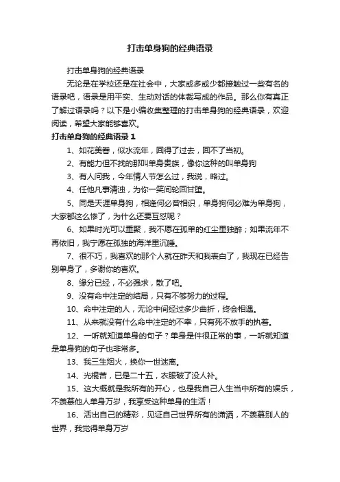 打击单身狗的经典语录