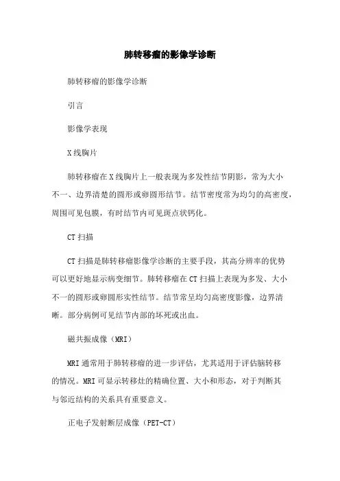 肺转移瘤的影像学诊断