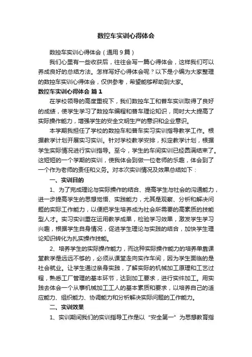 数控车实训心得体会（通用9篇）