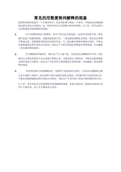 常见的用勒夏特列解释的现象