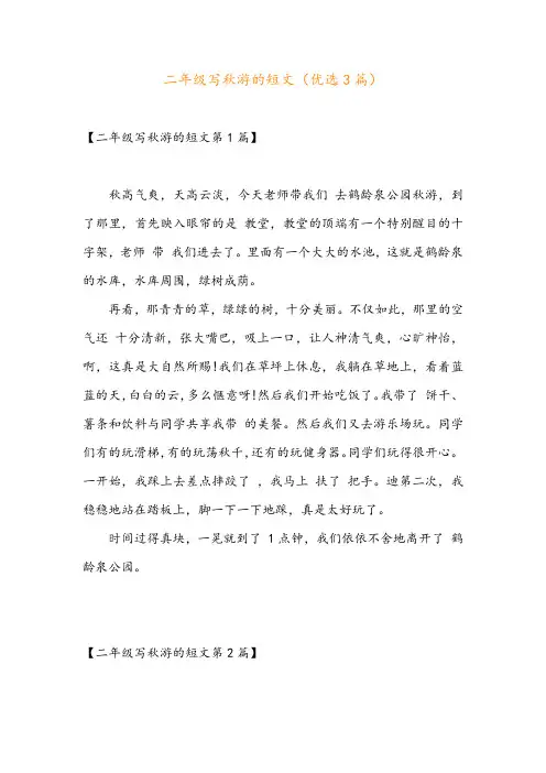 二年级写秋游的短文(优选3篇)