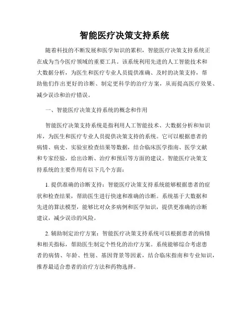 智能医疗决策支持系统