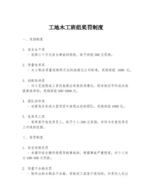 工地木工班组奖罚制度
