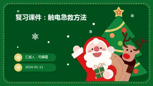 复习课件触电急救方法