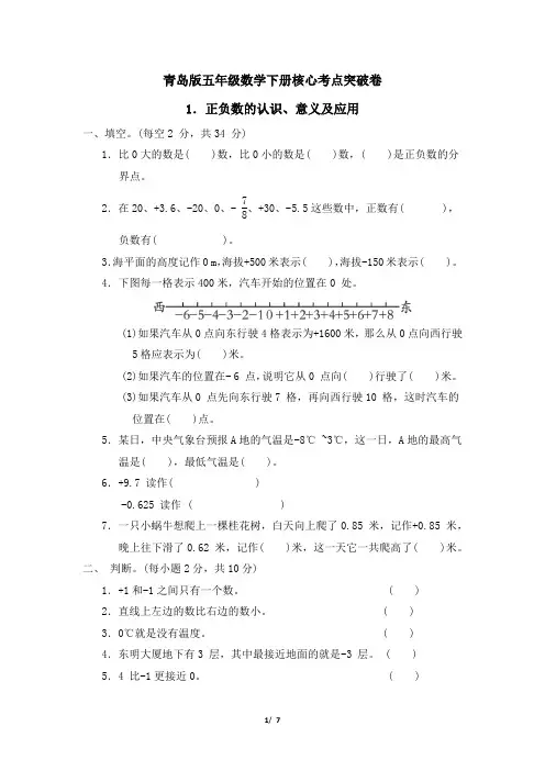 青岛版五年级数学下册第一单元正负数的认识、意义及应用专项试卷附答案