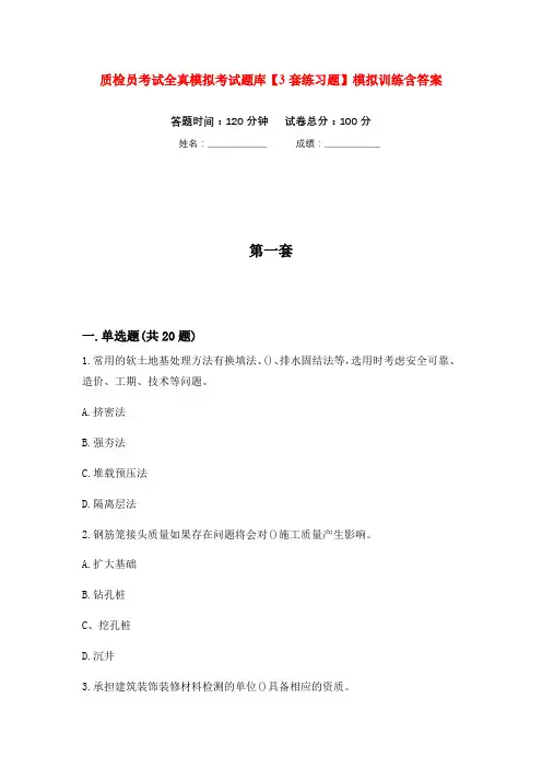 质检员考试全真模拟考试题库【3套练习题】模拟训练含答案(第2次)
