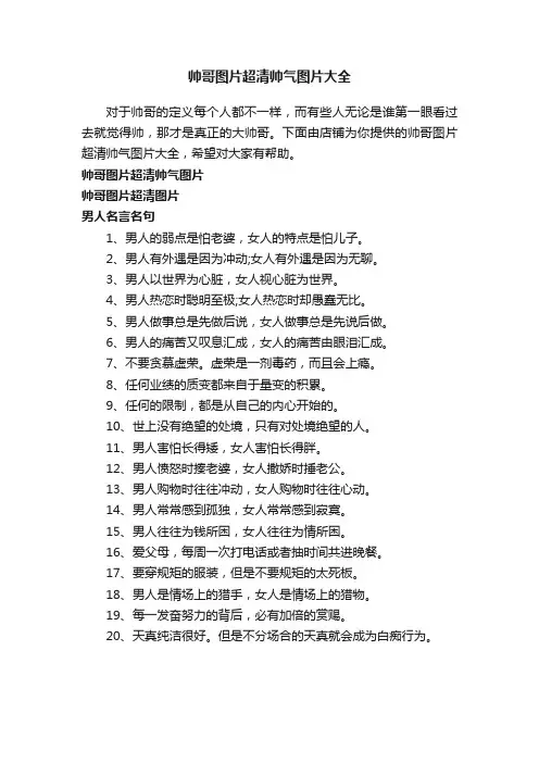 帅哥图片超清帅气图片大全