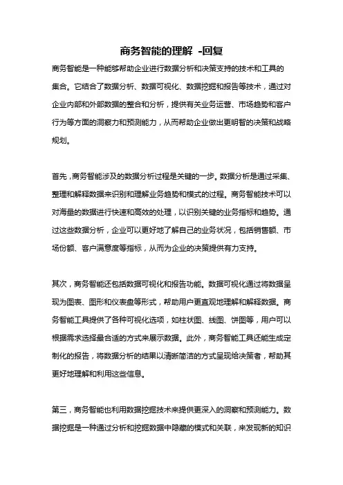商务智能的理解 -回复
