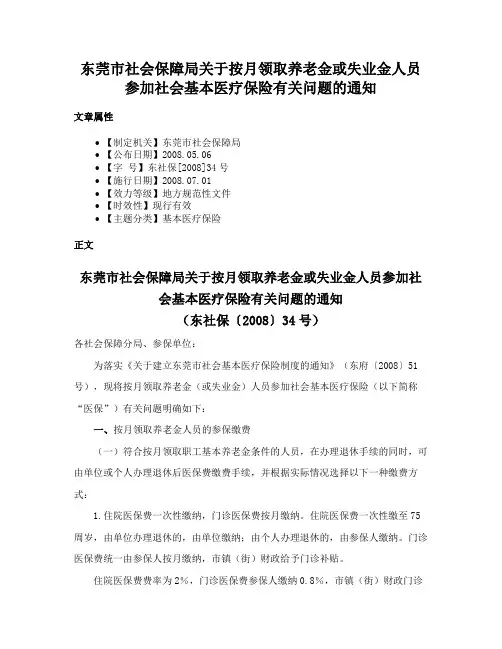 东莞市社会保障局关于按月领取养老金或失业金人员参加社会基本医疗保险有关问题的通知