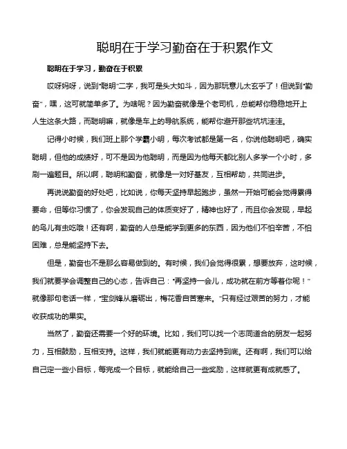 聪明在于学习勤奋在于积累作文